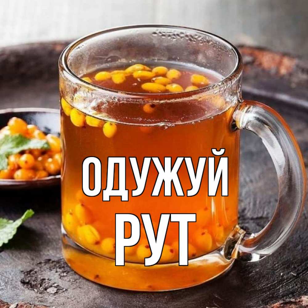 Открытка на каждый день з підписом, Рут Одужуй лекарство от простуды Прикольна листівка з побажанням онлайн скачати безкоштовно 