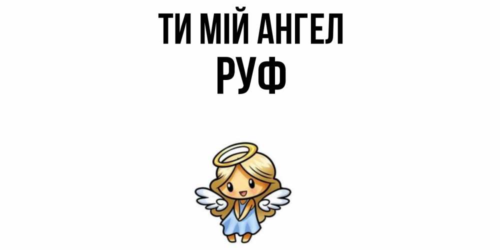 Открытка на каждый день з підписом, Руф Ти мій ангел ангел Прикольна листівка з побажанням онлайн скачати безкоштовно 