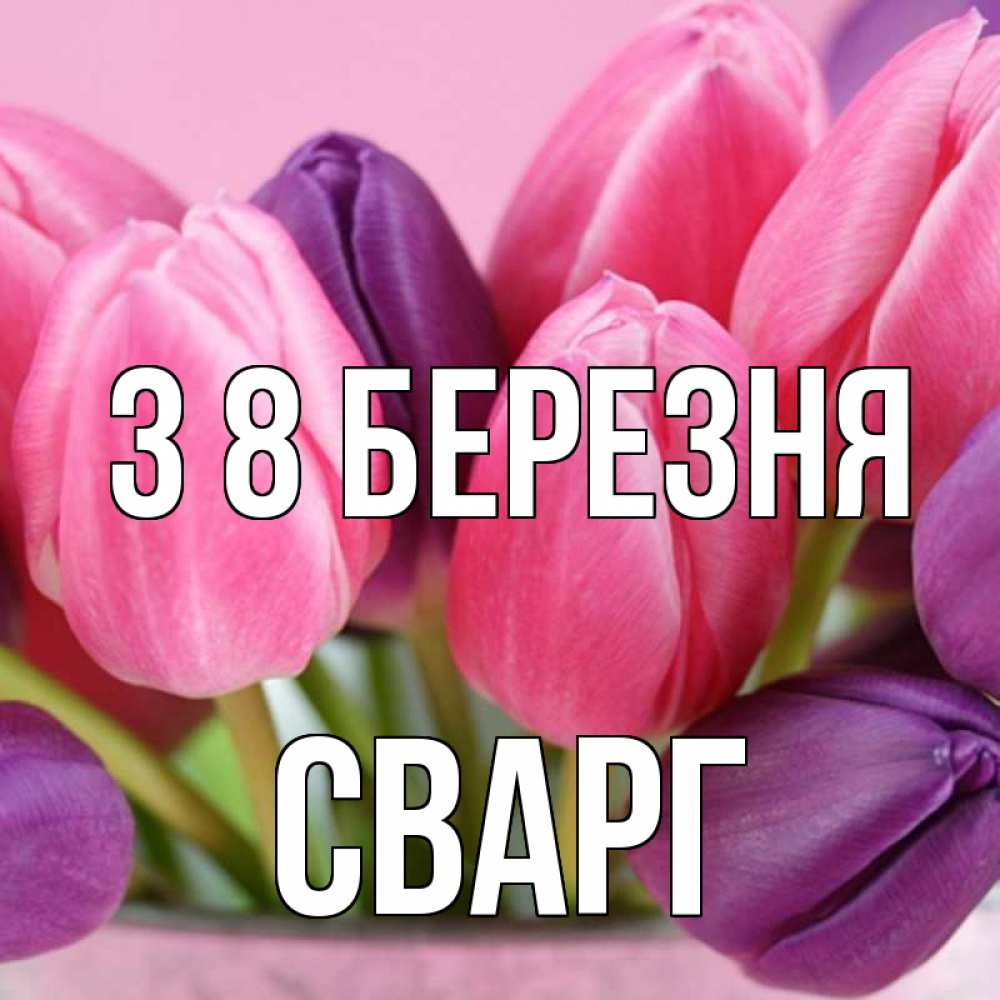 Открытка на каждый день з підписом, Сварг З 8 БЕРЕЗНЯ маме 1 Прикольна листівка з побажанням онлайн скачати безкоштовно 