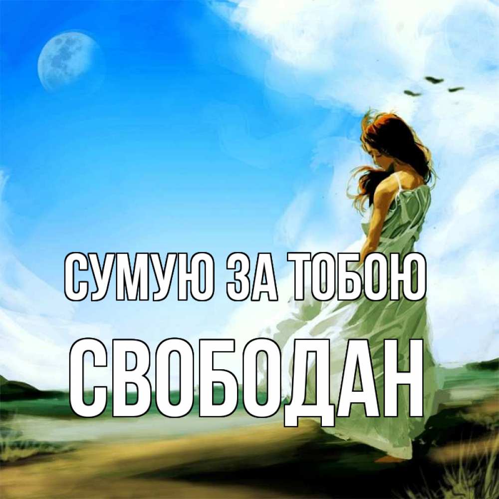 Открытка на каждый день з підписом, Свободан Сумую за тобою очень скучно Прикольна листівка з побажанням онлайн скачати безкоштовно 