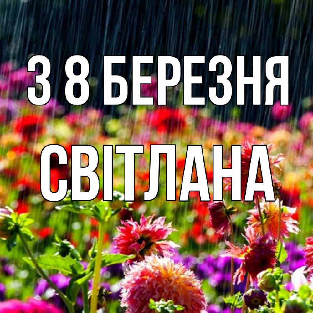 Открытка на каждый день з підписом, Світлана З 8 БЕРЕЗНЯ цветы под дождиком к международному женскому дню Прикольна листівка з побажанням онлайн скачати безкоштовно 