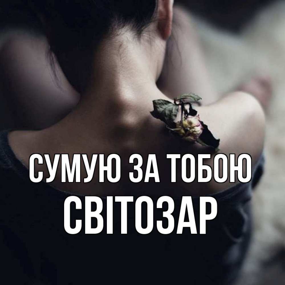 Открытка на каждый день з підписом, Світозар Сумую за тобою засох цветок Прикольна листівка з побажанням онлайн скачати безкоштовно 