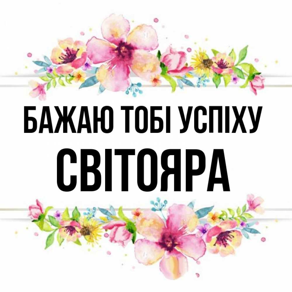 Открытка на каждый день з підписом, Світояра Бажаю тобі успіху пусть повезет 1 Прикольна листівка з побажанням онлайн скачати безкоштовно 