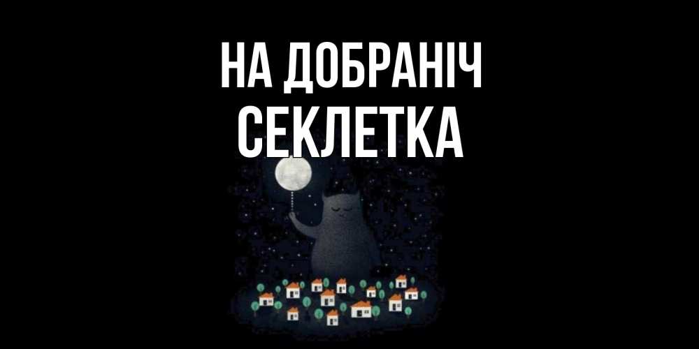 Открытка на каждый день з підписом, Секлетка На добраніч кот,луна, ночь, звезды Прикольна листівка з побажанням онлайн скачати безкоштовно 