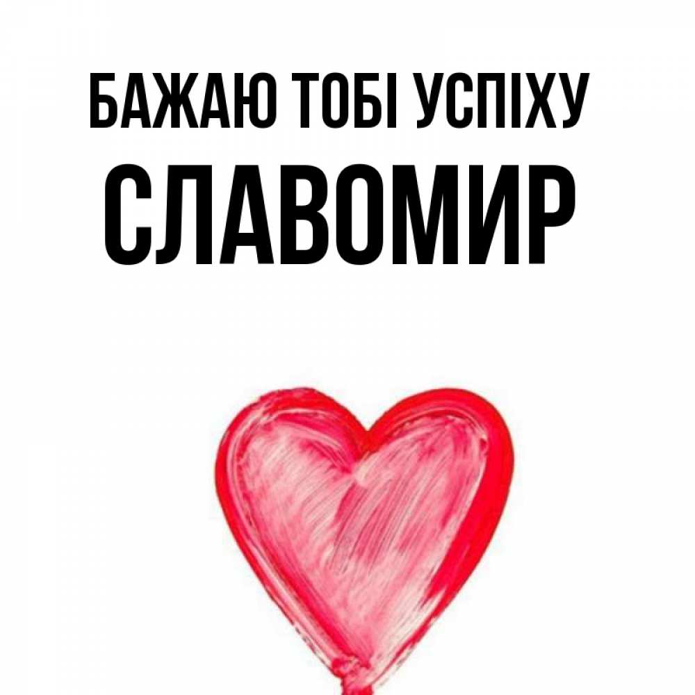 Открытка на каждый день з підписом, Славомир Бажаю тобі успіху рисунок маркером Прикольна листівка з побажанням онлайн скачати безкоштовно 