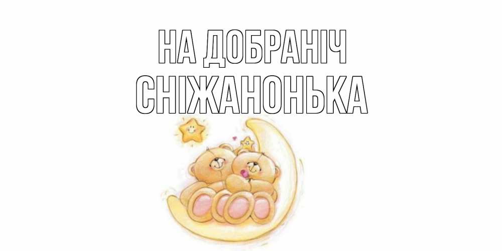 Открытка на каждый день з підписом, Сніжанонька На добраніч мишки, месяц Прикольна листівка з побажанням онлайн скачати безкоштовно 