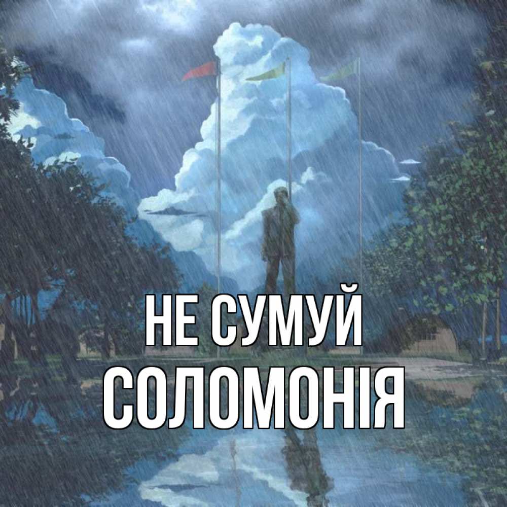 Открытка на каждый день з підписом, Соломонія Не сумуй небо и флаги Прикольна листівка з побажанням онлайн скачати безкоштовно 