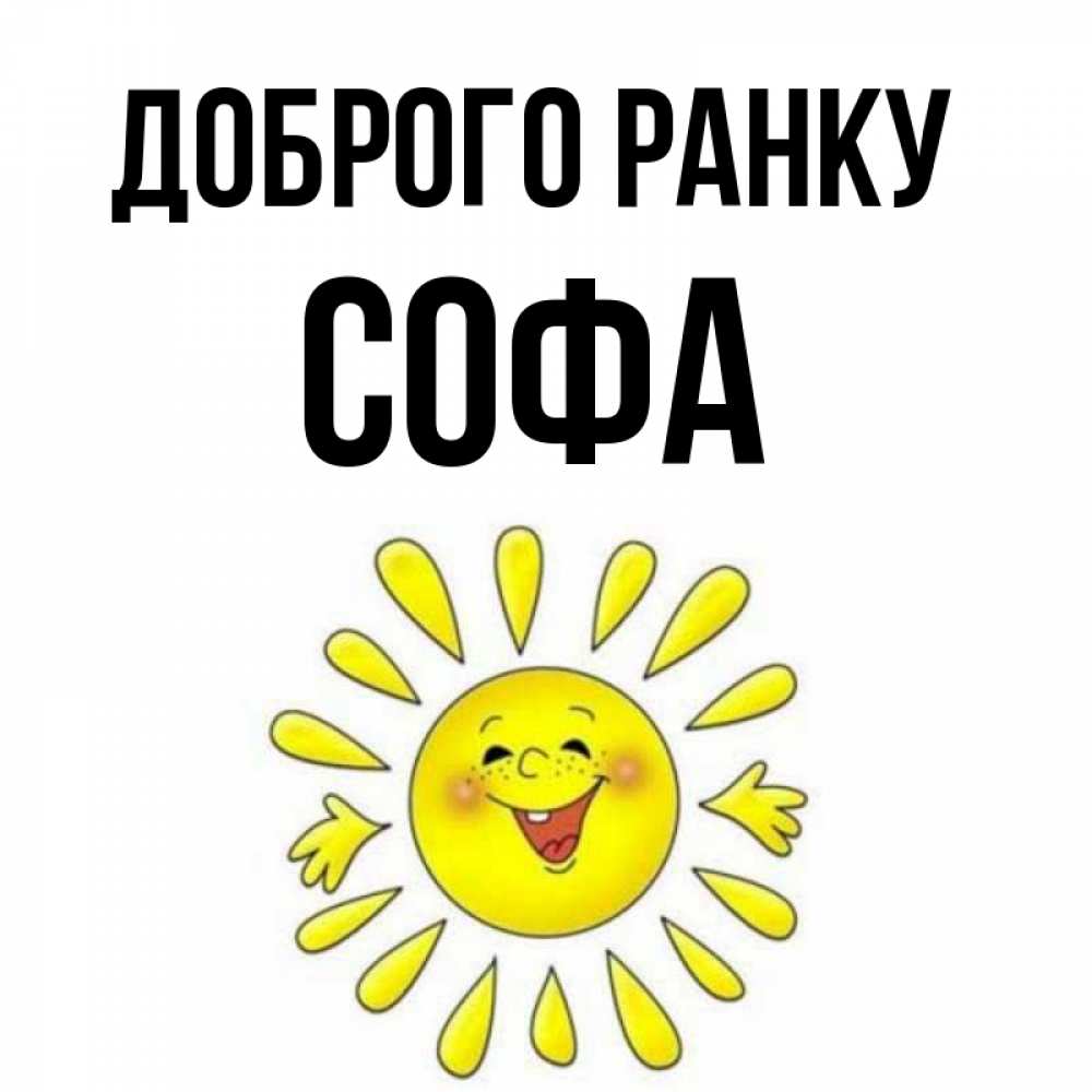 Открытка на каждый день з підписом, Софа Доброго ранку улыбка Прикольна листівка з побажанням онлайн скачати безкоштовно 