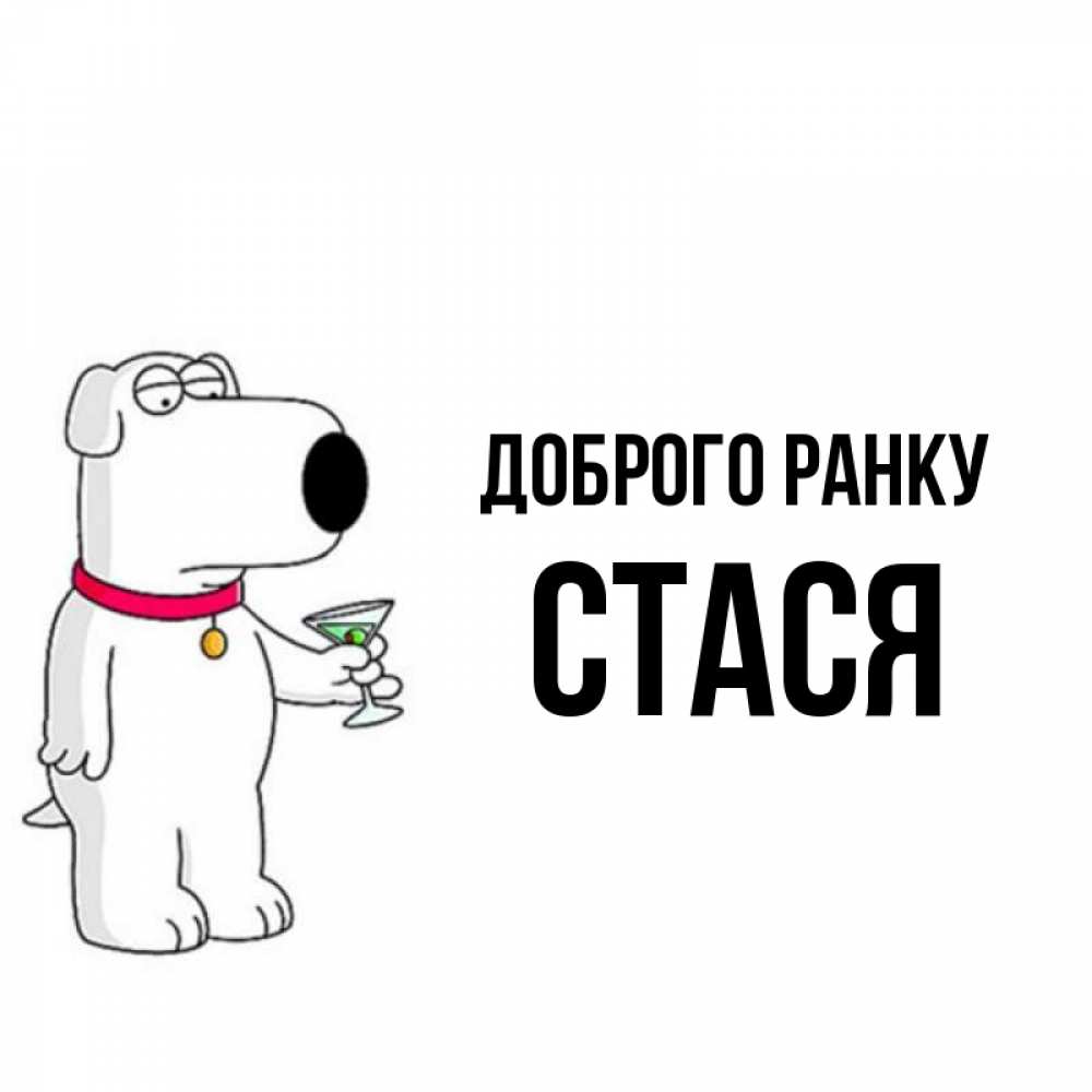 Открытка на каждый день з підписом, Стася Доброго ранку герои мультфильмов белый пес Прикольна листівка з побажанням онлайн скачати безкоштовно 