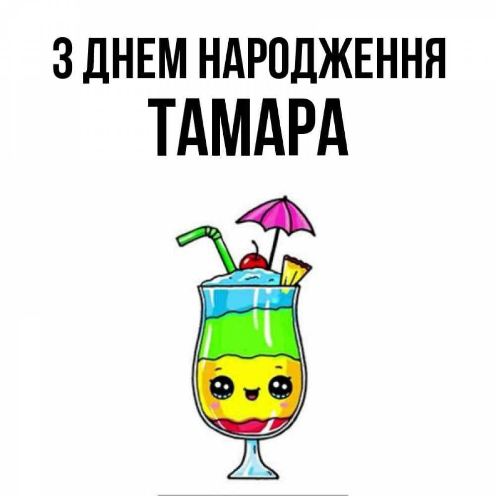 Открытка на каждый день з підписом, Тамара З Днем народження с зонтиком Прикольна листівка з побажанням онлайн скачати безкоштовно 