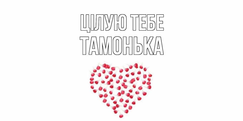 Открытка на каждый день з підписом, Тамонька Цілую тебе сердце Прикольна листівка з побажанням онлайн скачати безкоштовно 