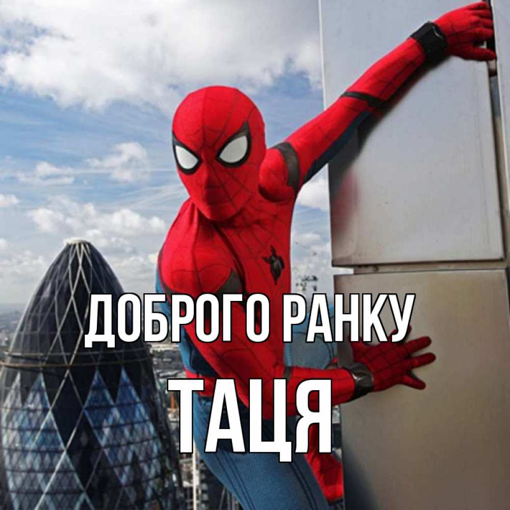 Открытка на каждый день з підписом, Таця Доброго ранку марвел герои Прикольна листівка з побажанням онлайн скачати безкоштовно 