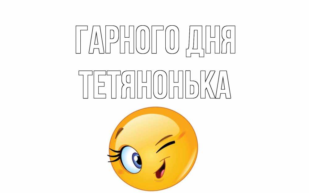 Открытка на каждый день з підписом, Тетянонька Гарного дня чудесный день Прикольна листівка з побажанням онлайн скачати безкоштовно 