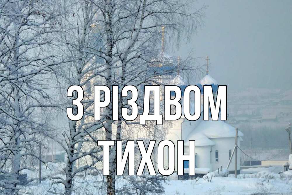 Открытка на каждый день з підписом, Тихон З Різдвом храм, зима Прикольна листівка з побажанням онлайн скачати безкоштовно 