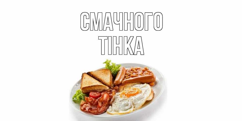 Открытка на каждый день з підписом, Тінка Смачного завтрак Прикольна листівка з побажанням онлайн скачати безкоштовно 