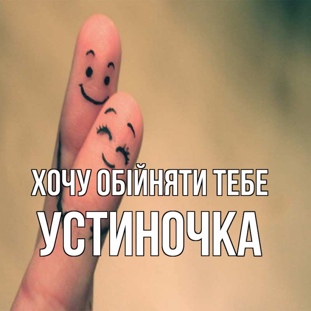 Открытка на каждый день з підписом, Устиночка Хочу обійняти тебе рисунок на пальцах Прикольна листівка з побажанням онлайн скачати безкоштовно 