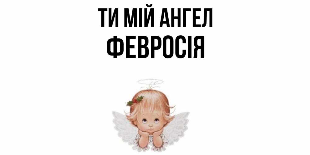 Открытка на каждый день з підписом, Февросія Ти мій ангел ангел Прикольна листівка з побажанням онлайн скачати безкоштовно 