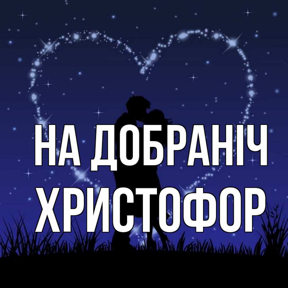 Открытка на каждый день з підписом, Христофор На добраніч сладких снов Прикольна листівка з побажанням онлайн скачати безкоштовно 