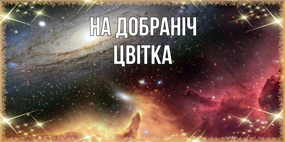 Открытка на каждый день з підписом, Цвітка На добраніч пожелание спокойного сна Прикольна листівка з побажанням онлайн скачати безкоштовно 
