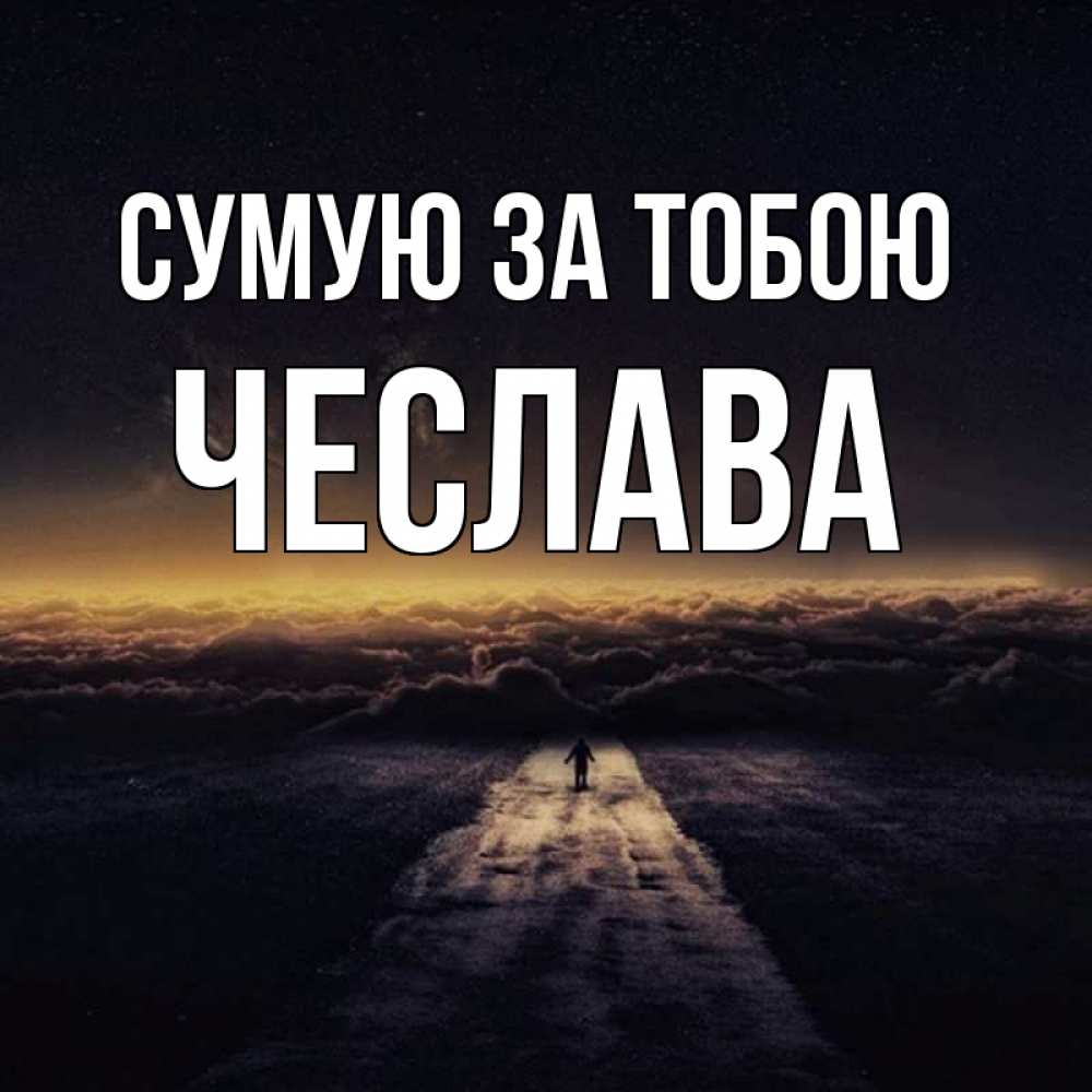 Открытка на каждый день з підписом, Чеслава Сумую за тобою идем Прикольна листівка з побажанням онлайн скачати безкоштовно 