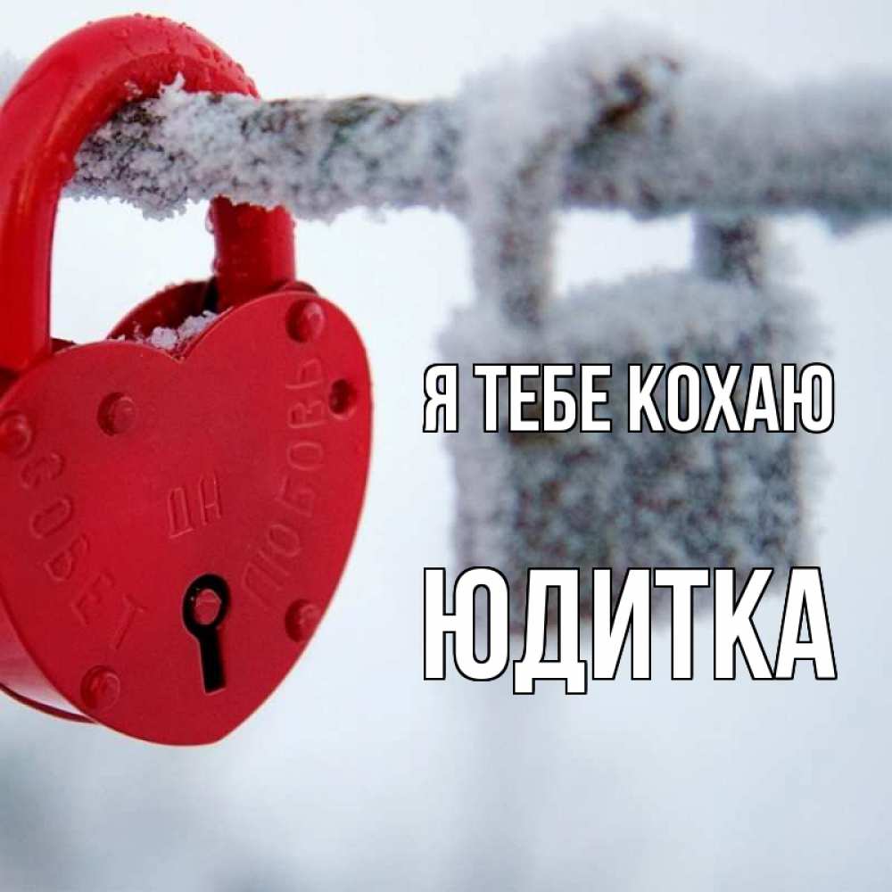 Открытка на каждый день з підписом, Юдитка Я тебе кохаю любви Прикольна листівка з побажанням онлайн скачати безкоштовно 