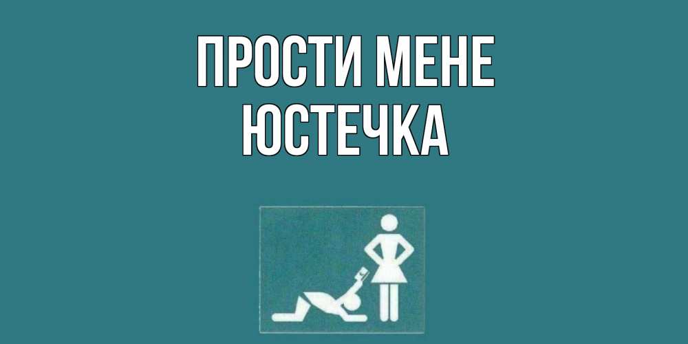 Открытка на каждый день з підписом, Юстечка Прости мене прости Прикольна листівка з побажанням онлайн скачати безкоштовно 