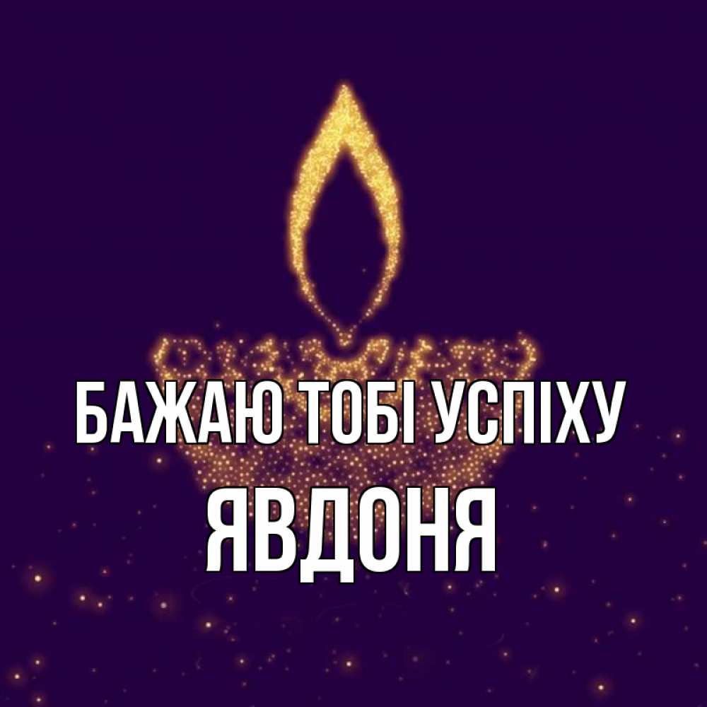 Открытка на каждый день з підписом, Явдоня Бажаю тобі успіху пусть повезет 2 Прикольна листівка з побажанням онлайн скачати безкоштовно 