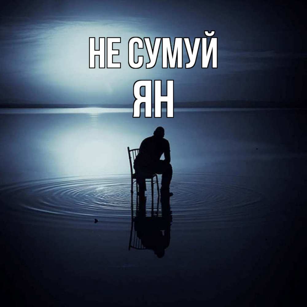 Открытка на каждый день з підписом, Ян Не сумуй разводы на воде Прикольна листівка з побажанням онлайн скачати безкоштовно 