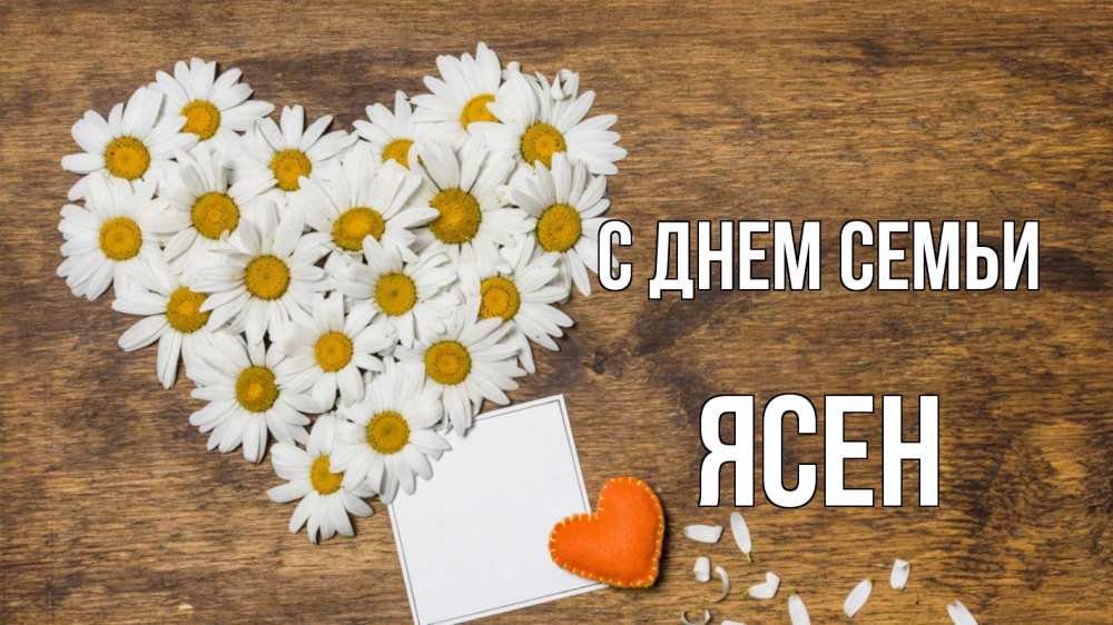 Открытка на каждый день з підписом, Ясен С днем семьи с днем семьи Прикольна листівка з побажанням онлайн скачати безкоштовно 