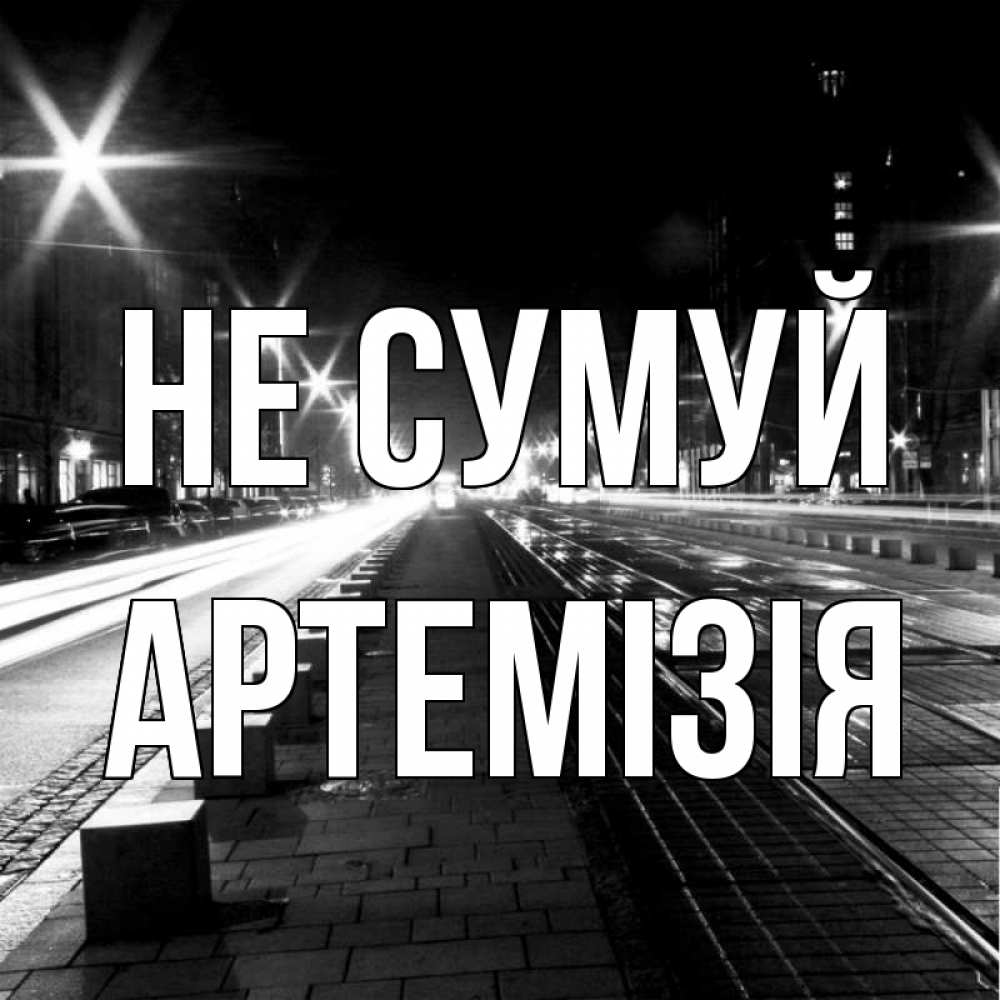 Открытка на каждый день з підписом, Артемізія Не сумуй ночной проспект Прикольна листівка з побажанням онлайн скачати безкоштовно 