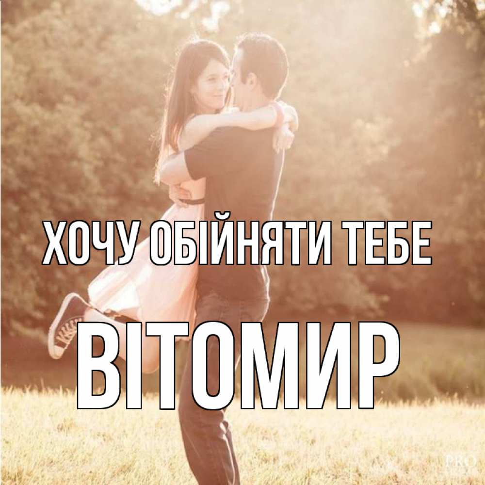 Открытка на каждый день з підписом, Вітомир Хочу обійняти тебе парень и девушка фото под фильтром Прикольна листівка з побажанням онлайн скачати безкоштовно 