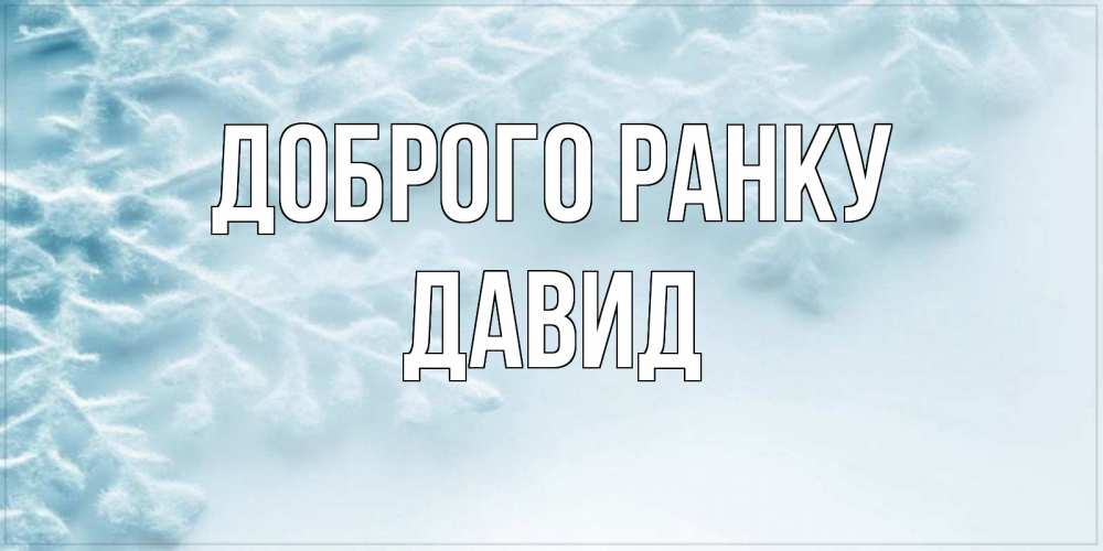 Открытка на каждый день з підписом, Давид Доброго ранку классное зимнее утро Прикольна листівка з побажанням онлайн скачати безкоштовно 