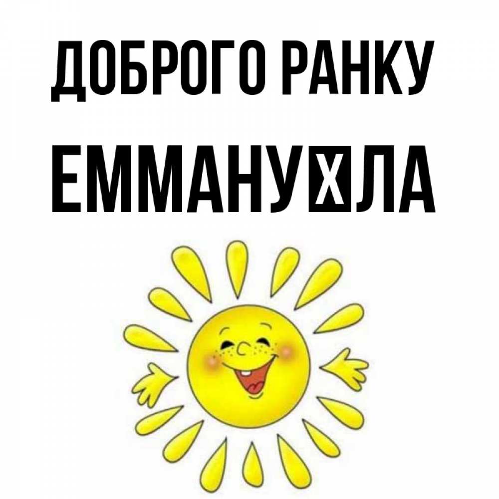 Открытка на каждый день з підписом, Еммануїла Доброго ранку улыбка Прикольна листівка з побажанням онлайн скачати безкоштовно 