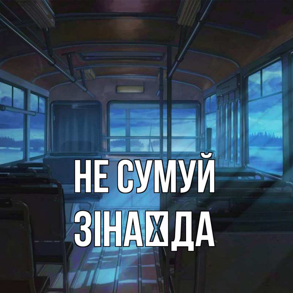 Открытка на каждый день з підписом, Зінаїда Не сумуй страшилка Прикольна листівка з побажанням онлайн скачати безкоштовно 