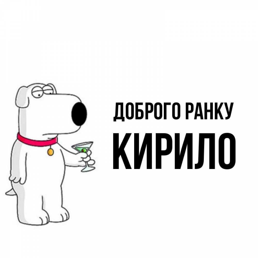 Открытка на каждый день з підписом, Кирило Доброго ранку герои мультфильмов белый пес Прикольна листівка з побажанням онлайн скачати безкоштовно 