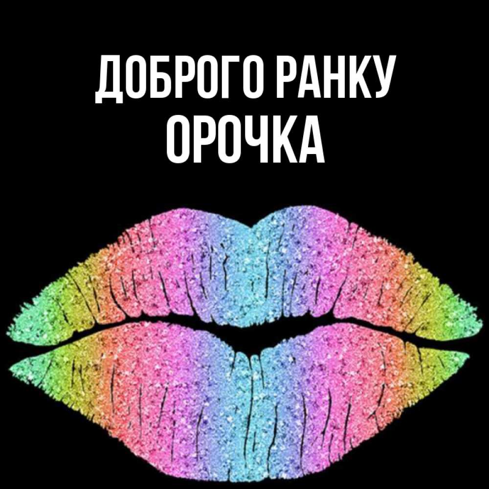 Открытка на каждый день з підписом, Орочка Доброго ранку радужные губы Прикольна листівка з побажанням онлайн скачати безкоштовно 