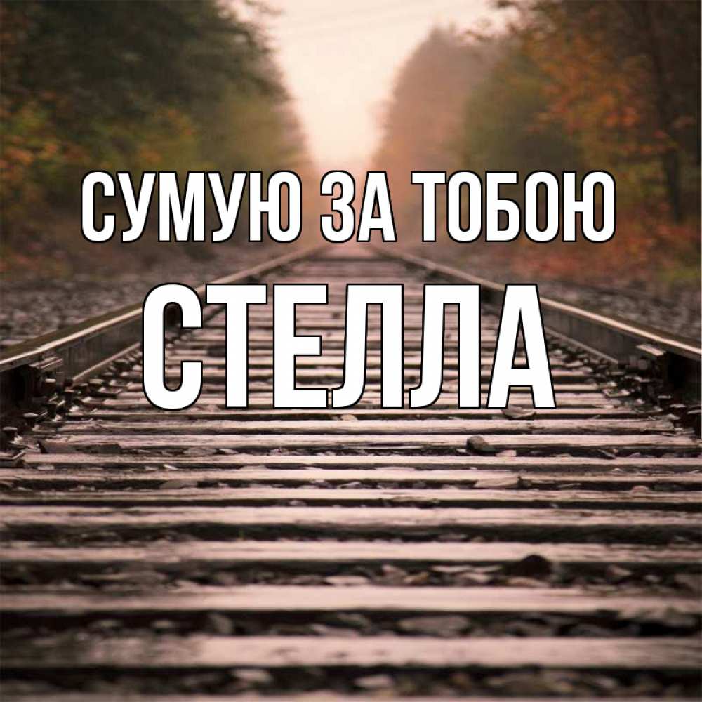 Открытка на каждый день з підписом, Стелла Сумую за тобою приезжай Прикольна листівка з побажанням онлайн скачати безкоштовно 