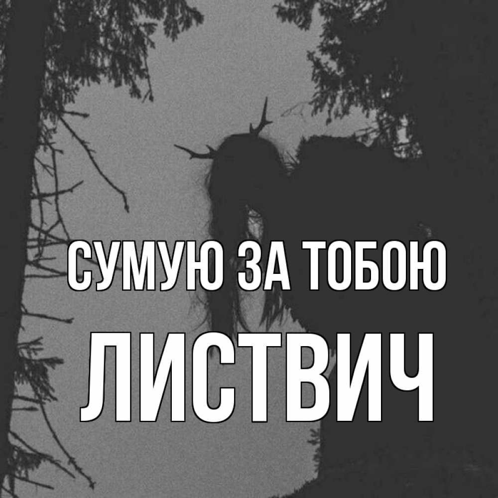 Открытка на каждый день з підписом, Листвич Сумую за тобою пугаю Прикольна листівка з побажанням онлайн скачати безкоштовно 