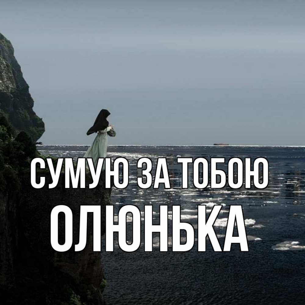 Открытка на каждый день з підписом, Олюнька Сумую за тобою жду тебя или в монастырь Прикольна листівка з побажанням онлайн скачати безкоштовно 