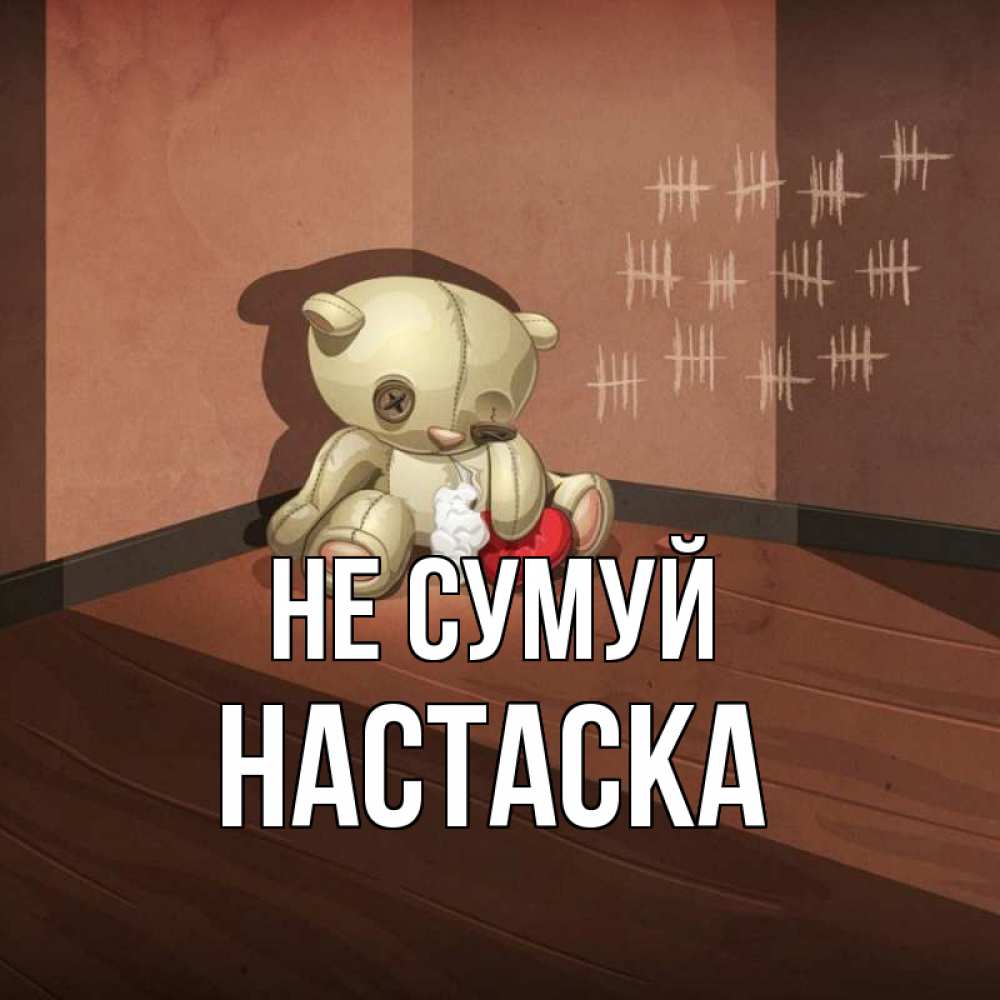 Открытка на каждый день з підписом, Настаска Не сумуй мишку бросила хозяйка Прикольна листівка з побажанням онлайн скачати безкоштовно 