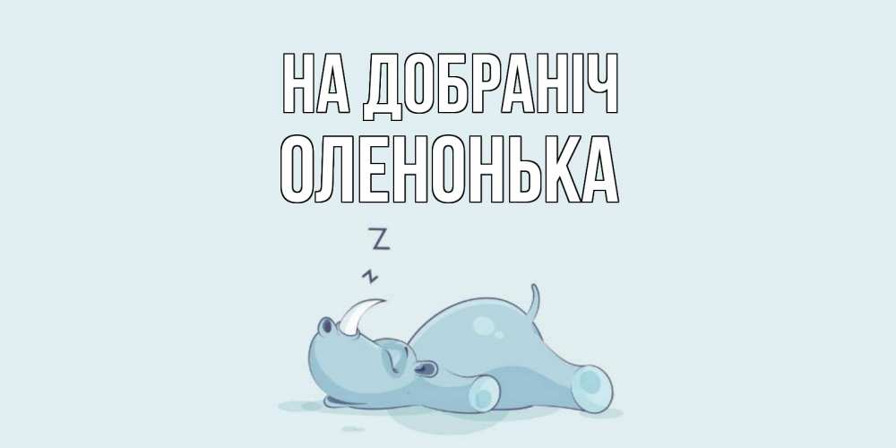 Открытка на каждый день з підписом, Оленонька На добраніч сладких снов с носорогом Прикольна листівка з побажанням онлайн скачати безкоштовно 