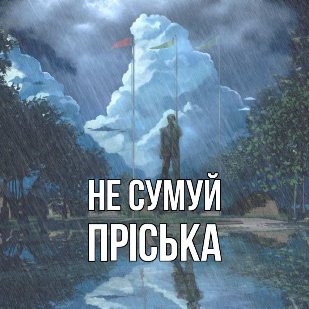Открытка на каждый день з підписом, Пріська Не сумуй небо и флаги Прикольна листівка з побажанням онлайн скачати безкоштовно 