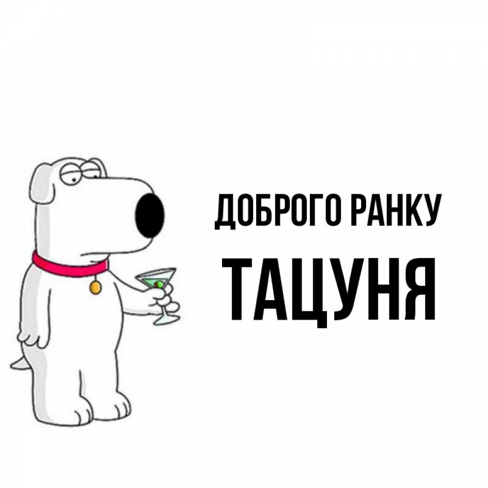 Открытка на каждый день з підписом, Тацуня Доброго ранку герои мультфильмов белый пес Прикольна листівка з побажанням онлайн скачати безкоштовно 