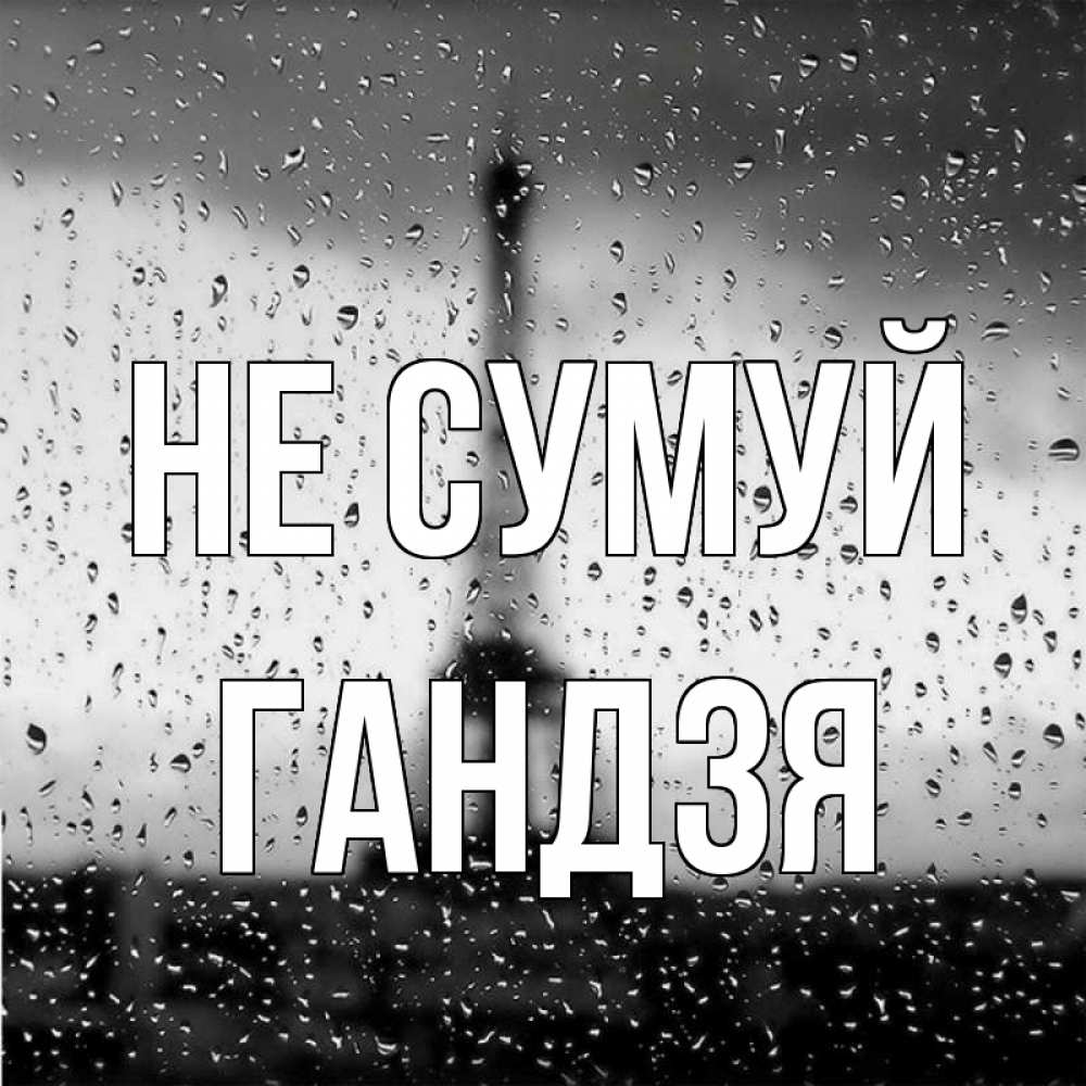 Открытка на каждый день з підписом, Гандзя Не сумуй Париж и Эйфелева башня Прикольна листівка з побажанням онлайн скачати безкоштовно 