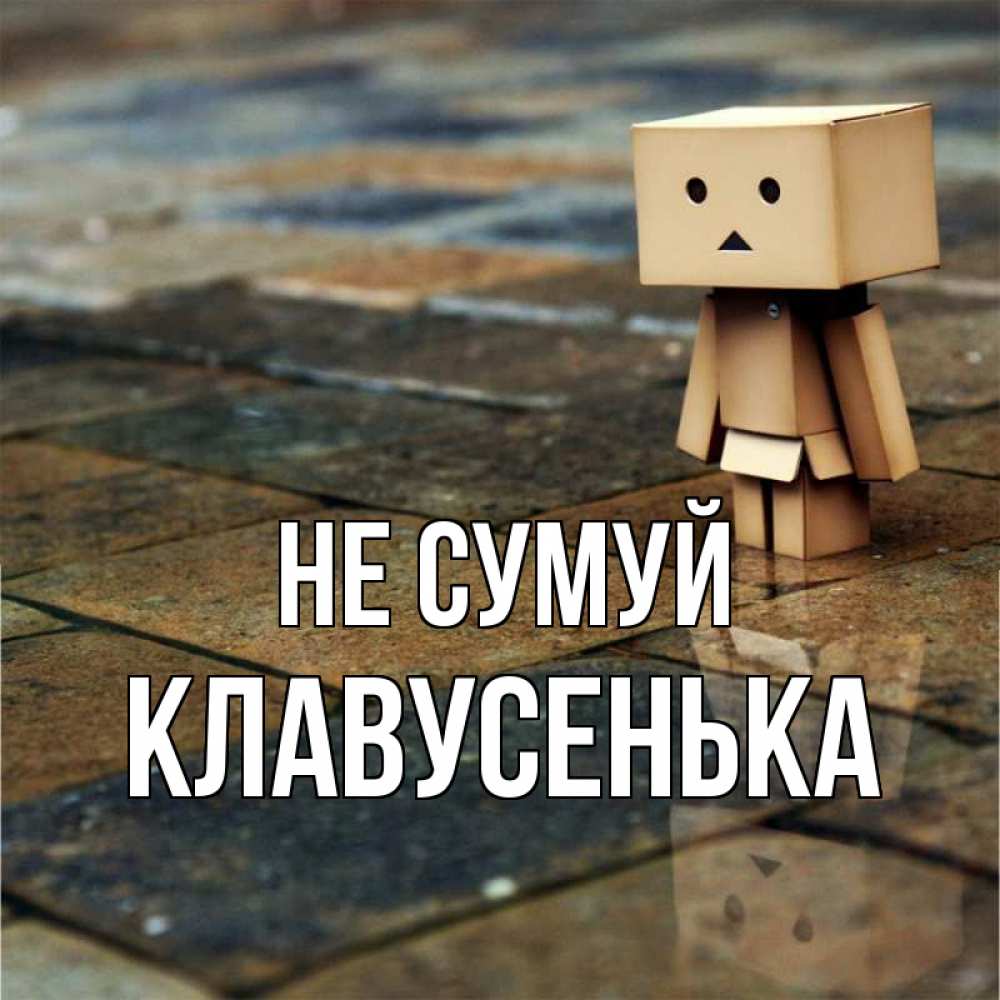 Открытка на каждый день з підписом, Клавусенька Не сумуй Стив Прикольна листівка з побажанням онлайн скачати безкоштовно 