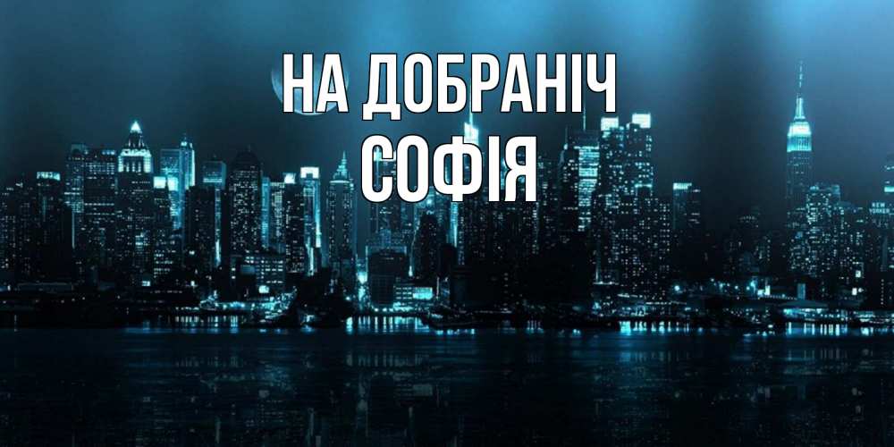 Открытка на каждый день з підписом, Софія На добраніч городской пейзаж Прикольна листівка з побажанням онлайн скачати безкоштовно 