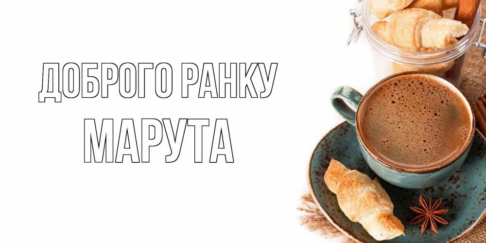 Открытка на каждый день з підписом, Марута Доброго ранку кофе с пенкой Прикольна листівка з побажанням онлайн скачати безкоштовно 