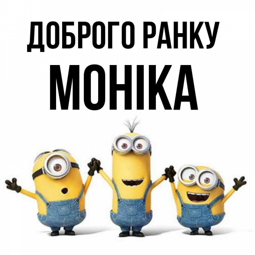 Открытка на каждый день з підписом, Моніка Доброго ранку бодренького утра Прикольна листівка з побажанням онлайн скачати безкоштовно 