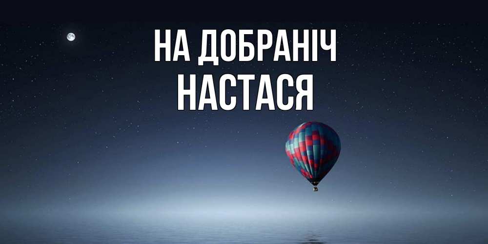 Открытка на каждый день з підписом, Настася На добраніч ночная открытка Прикольна листівка з побажанням онлайн скачати безкоштовно 