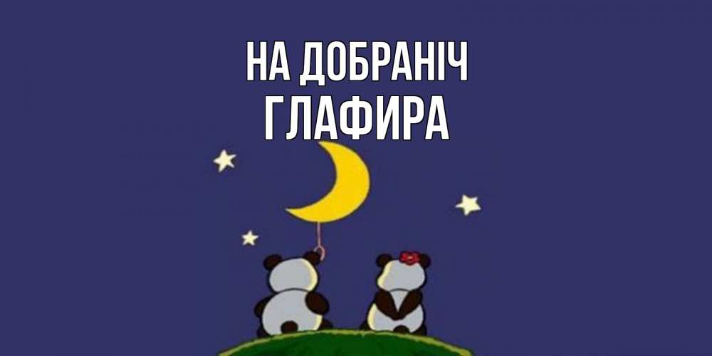 Открытка на каждый день з підписом, Глафира На добраніч открытка с пожеланиями хорошо выспаться Прикольна листівка з побажанням онлайн скачати безкоштовно 